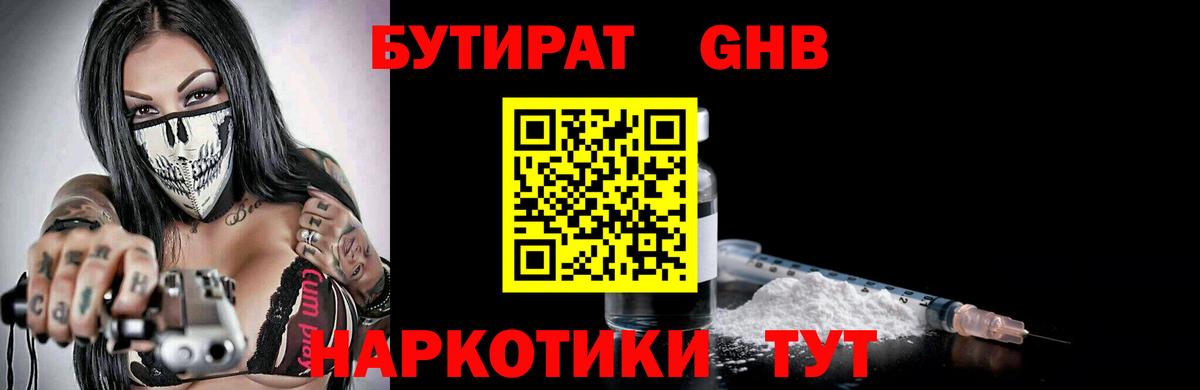 БУТИРАТ оксибутират Шали