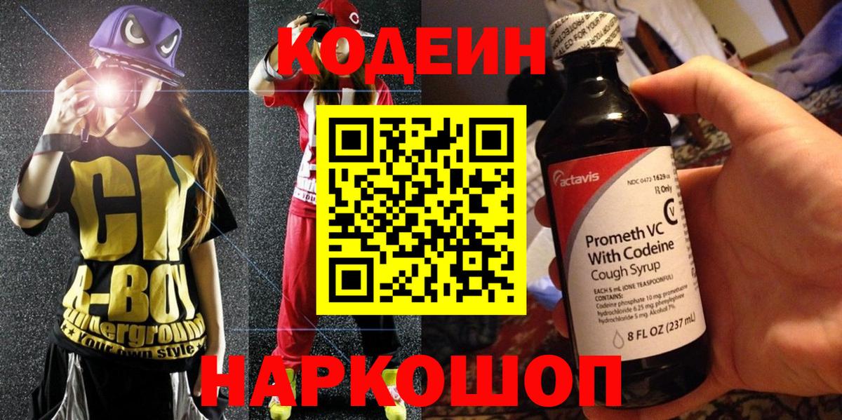 Кодеин напиток Lean (лин)  Вход с VPN  Шали 